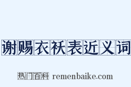 谢赐衣袄表近义词是什么意思的图片